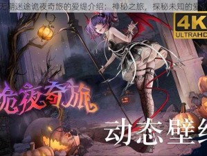 关于无期迷途诡夜奇旅的爱缇介绍：神秘之旅，探秘未知的爱缇世界