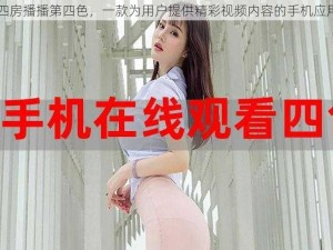 四房播播第四色，一款为用户提供精彩视频内容的手机应用