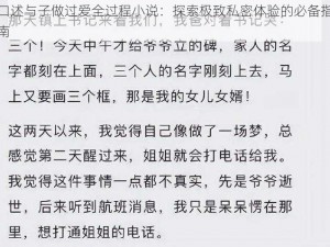 口述与子做过爱全过程小说：探索极致私密体验的必备指南