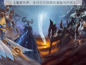 《魔兽世界：末日仪式技能的奥秘与作用》