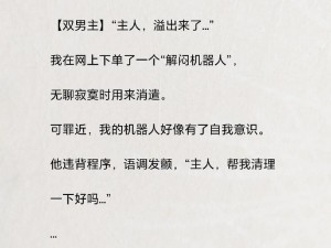 爆炒双男主智能机器人，总裁必备伴侣