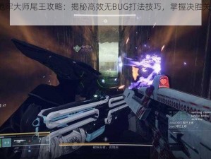 命运2新地牢大师尾王攻略：揭秘高效无BUG打法技巧，掌握决胜关键战胜尾王