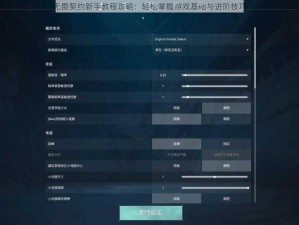 无畏契约新手教程攻略：轻松掌握游戏基础与进阶技巧