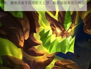 刀塔传奇：魔像武者平民搭配无土猫，构筑高效率强力阵容夺高分霸主战果