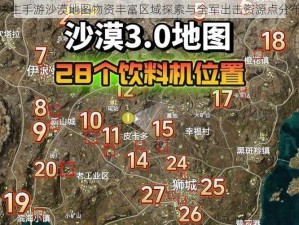 绝地求生手游沙漠地图物资丰富区域探索与全军出击资源点分布解析