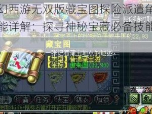 梦幻西游无双版藏宝图探险派遣角色技能详解：探寻神秘宝藏必备技能概览