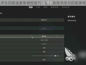 绝地求生回放进度条调控技巧：如何高效浏览与回放游戏视频