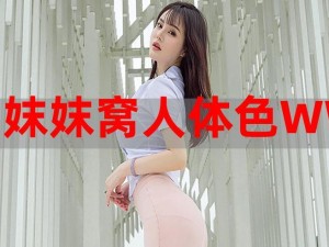 最新妺妺窝人体色 WWW 在线小说，带来极致阅读体验