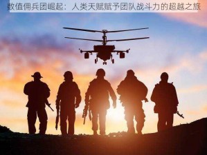 数值佣兵团崛起：人类天赋赋予团队战斗力的超越之旅