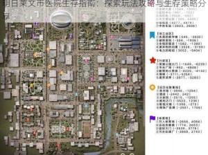 明日莱文市医院生存指南：探索玩法攻略与生存策略分享