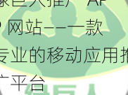 绿巨人推广 APP 网站——一款专业的移动应用推广平台