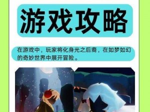 光遇重生之路：特关之友的深度探索与邂逅