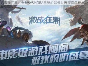 腾讯激战狂潮：全新5V5MOBA手游的背景世界深度解析与介绍