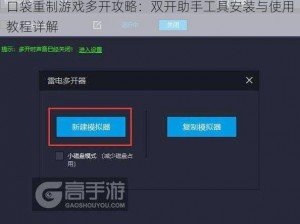 口袋重制游戏多开攻略：双开助手工具安装与使用教程详解