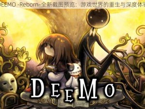 DEEMO -Reborn-全新截图预览：游戏世界的重生与深度体验