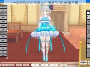 一款可以让你尽享女仆服务的 3D 动漫应用