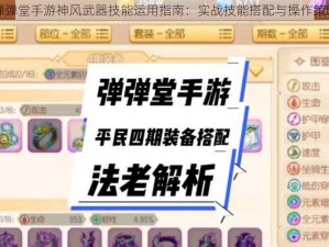 弹弹堂手游神风武器技能运用指南：实战技能搭配与操作策略