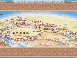 无悔华夏之旅：张骞天山探险路线揭秘：穿越草原与沙漠的传奇之旅