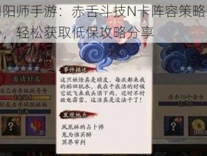 阴阳师手游：赤舌斗技N卡阵容策略揭秘，轻松获取低保攻略分享