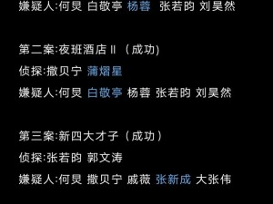 百变大侦探你在人间烟火处之谜底揭晓：凶手身份揭秘与解答攻略