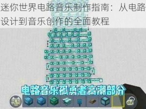 迷你世界电路音乐制作指南：从电路设计到音乐创作的全面教程