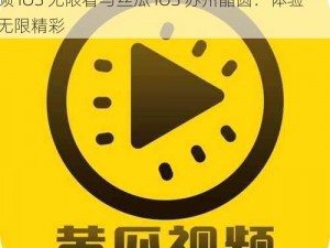 黄瓜视频IOS无限看-丝瓜IOS苏州晶圆,黄瓜视频 IOS 无限看与丝瓜 IOS 苏州晶圆：体验无限精彩