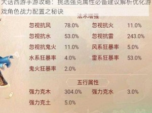 大话西游手游攻略：挑选强克属性必备建议解析优化游戏角色战力配置之秘诀