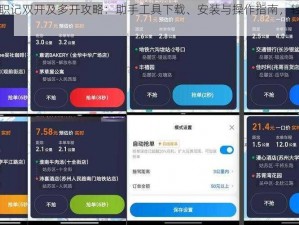 杜拉拉升职记双开及多开攻略：助手工具下载、安装与操作指南，轻松实现多任务操作