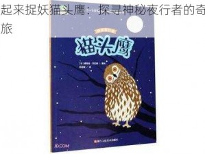 一起来捉妖猫头鹰：探寻神秘夜行者的奇幻之旅