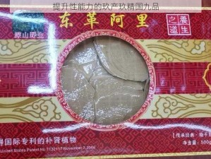 提升性能力的玖产玖精国九品