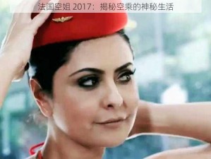 法国空姐 2017：揭秘空乘的神秘生活