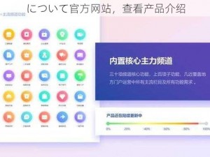について官方网站，查看产品介绍