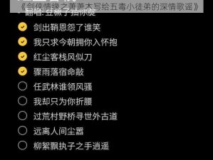 《剑侠情缘之萧萧木写给五毒小徒弟的深情歌谣》