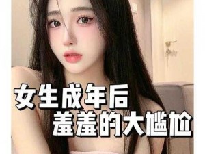 ：成人 18 精品美女隐私，究竟隐藏着什么秘密？