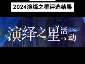 第五人格演绎之星盛大投票盛典开启，实时更新投票时间表，精彩不容错过