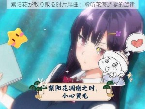 紫阳花が散り散る时片尾曲：聆听花海凋零的旋律