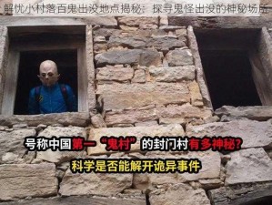 解忧小村落百鬼出没地点揭秘：探寻鬼怪出没的神秘场所