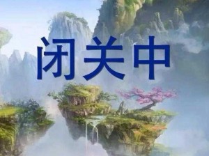 武林秘境探索：豪侠传闭关修炼玩法全揭秘