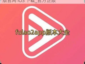 fulao2轻量版官网iOS下载-fulao2 轻量版官网 iOS 下载_官方正版