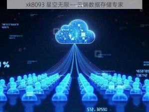 xk8093 星空无限——云端数据存储专家