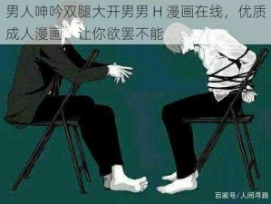 男人呻吟双腿大开男男 H 漫画在线，优质成人漫画，让你欲罢不能