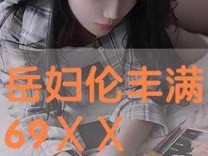 丰满的岳DBD、请问，丰满的岳 DBD是什么意思？