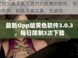 又色又爽又黄无遮挡的免费的软件、免费的软件，既色又爽又黄，无遮挡