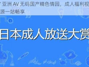 97 亚洲 AV 无码国产精色情园，成人福利视频资源一站畅享