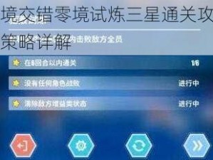 文库零境交错零境试炼三星通关攻略：技能搭配策略详解