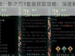 每日必做：影之刃3套装获取攻略：深度解析高效刷装法