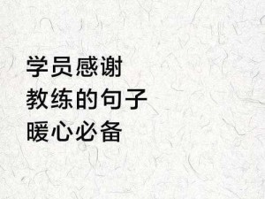 教练我错了以后听你的话 教练，我错了以后听你的话，你能再教我一次吗？