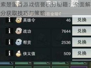 探索楚留香游戏信誉积分秘籍：全面解析积分获取技巧与策略