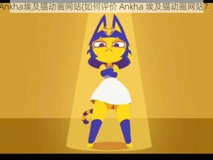 Ankha埃及猫动画网站(如何评价 Ankha 埃及猫动画网站？)