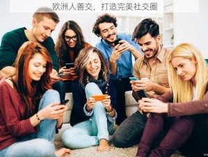 欧洲人善交，打造完美社交圈